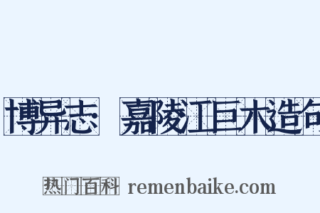 博异志·嘉陵江巨木造句是什么意思的图片